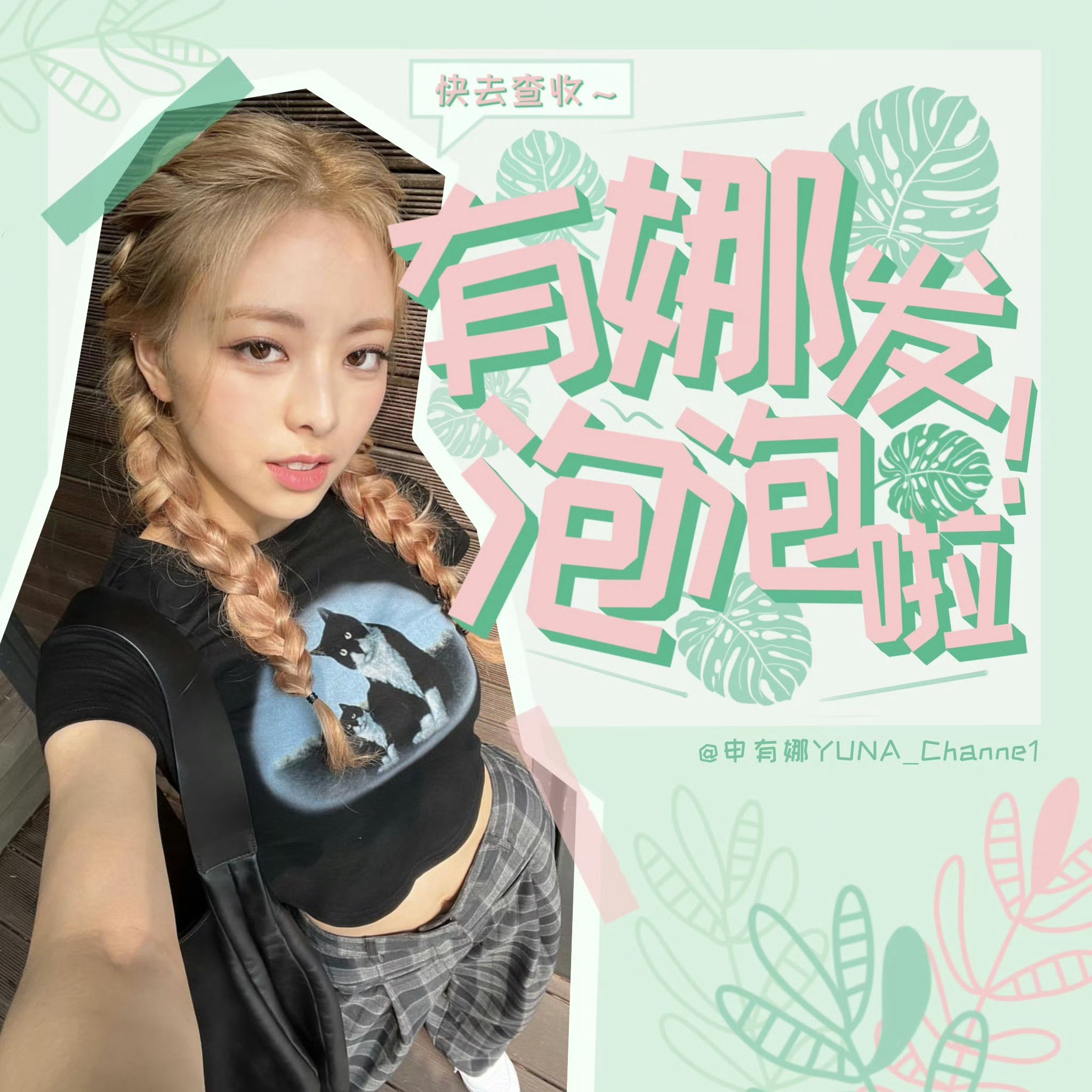 申有娜[超话]  【泡泡来啦】🫧有娜发泡泡啦💞快去看看吧～⁺๑⃙⃘₊————