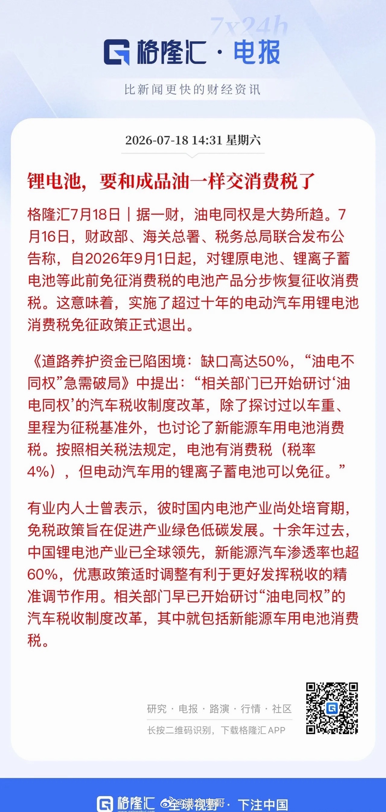 电池板块利空正式落地！电池消费税自9月1日起分阶段恢复征收，政策靴子落地，市场压
