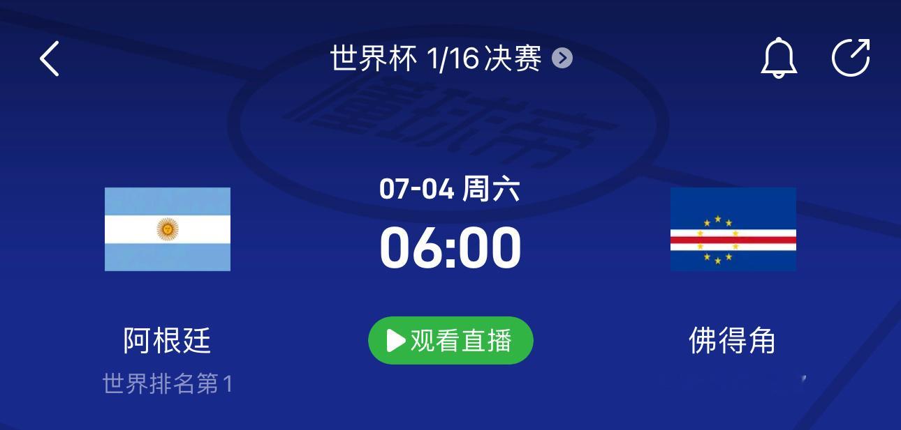 0败的佛得角VS全胜的阿根廷这场比赛一定会非常精彩 
