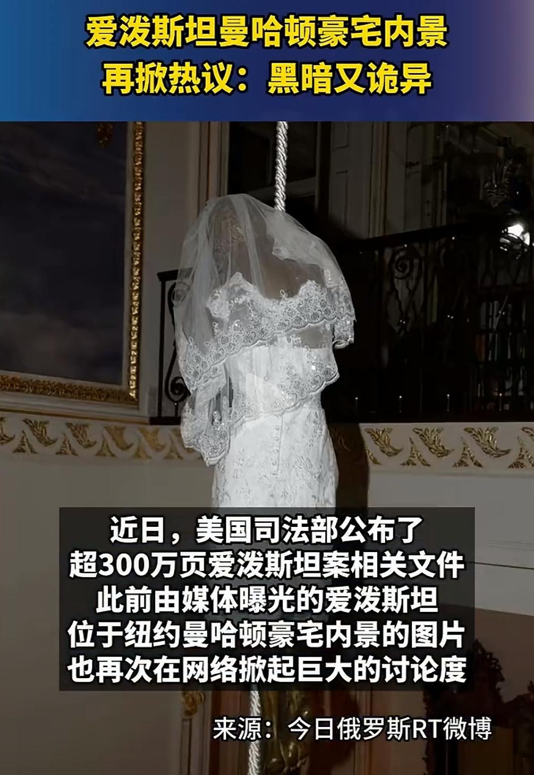 全世界都想看的爱泼斯坦的豪宅就长这样。
完全是一个暗黑的空间。
住在这里的人心理