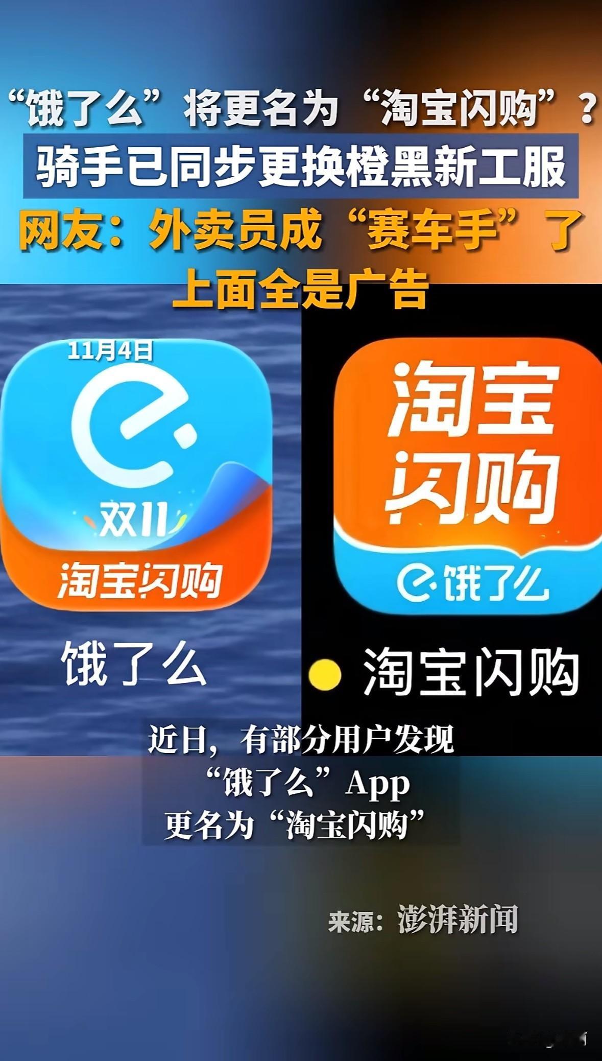 11月3日，饿了么App更新到12.0.1版本，灰度测试阶段正式更名为“淘宝闪购