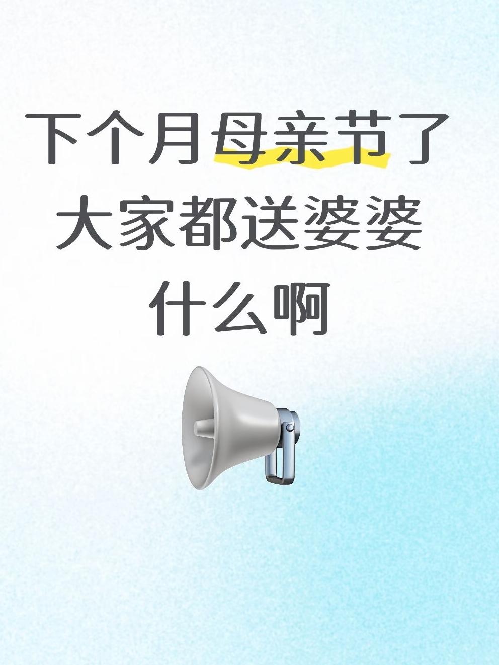 下个月母亲节了
大家都送婆婆什么啊？好纠结