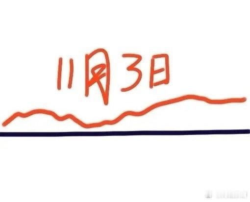 后天作为A股今年11月首个交易日，大盘走势或呈现“指数修复、个股延续活跃”的格局