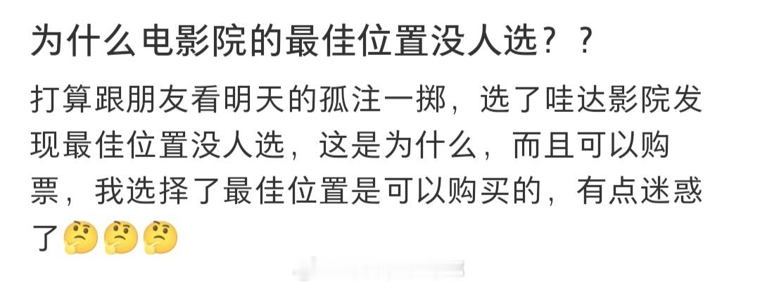 #为啥电影院的最佳位置没人选#为啥电影院的最佳位置没人选，有点迷惑#暑假冲浪计划