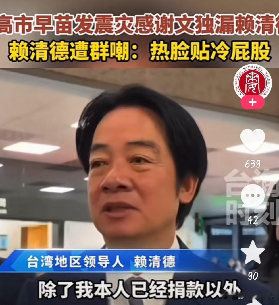 《快手》上有个视频真是让人哭笑不得。赖清德上蹿下跳又是捐款又是要派搜救队，结果日