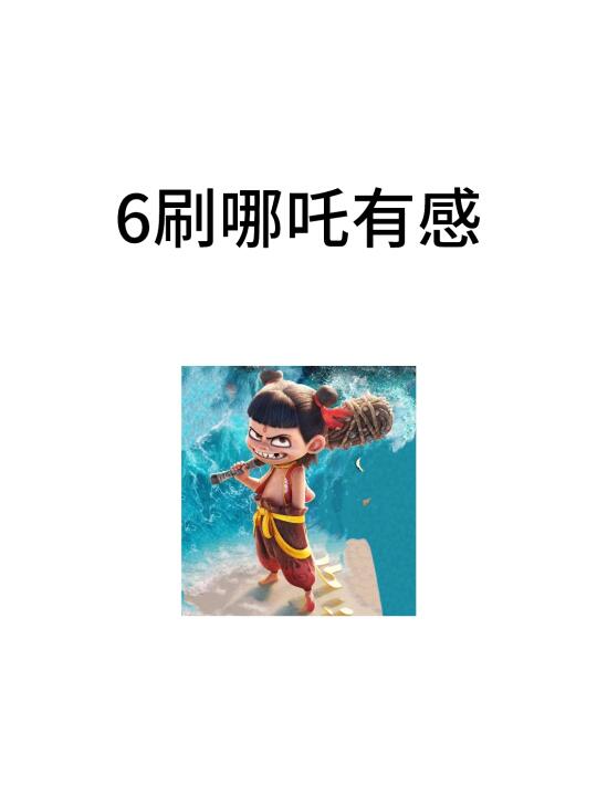 6刷哪吒有感