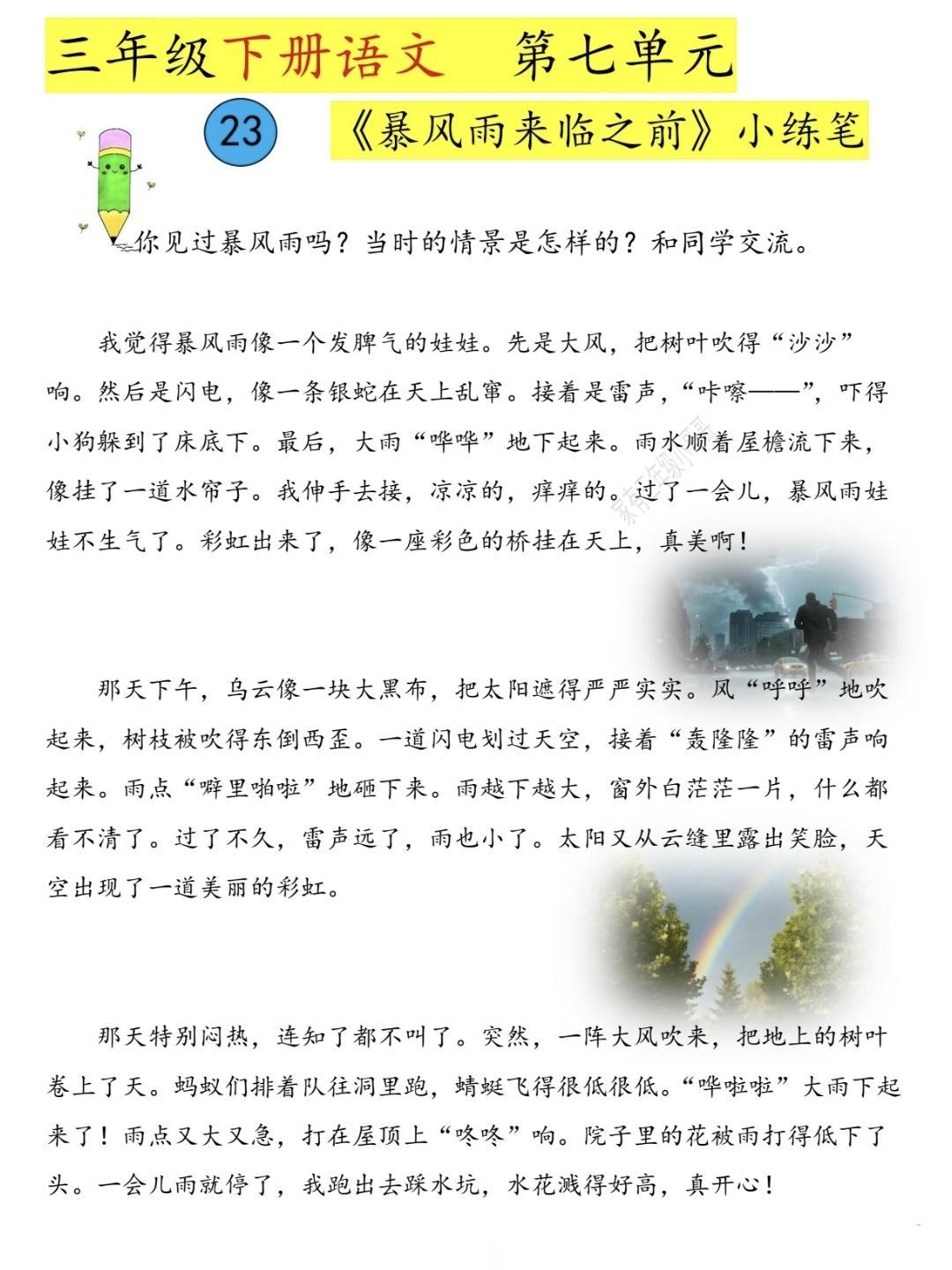 三年级下册语文，第23课《暴雨来临之前》课后小练笔范文，收藏参考学习~三年级语文