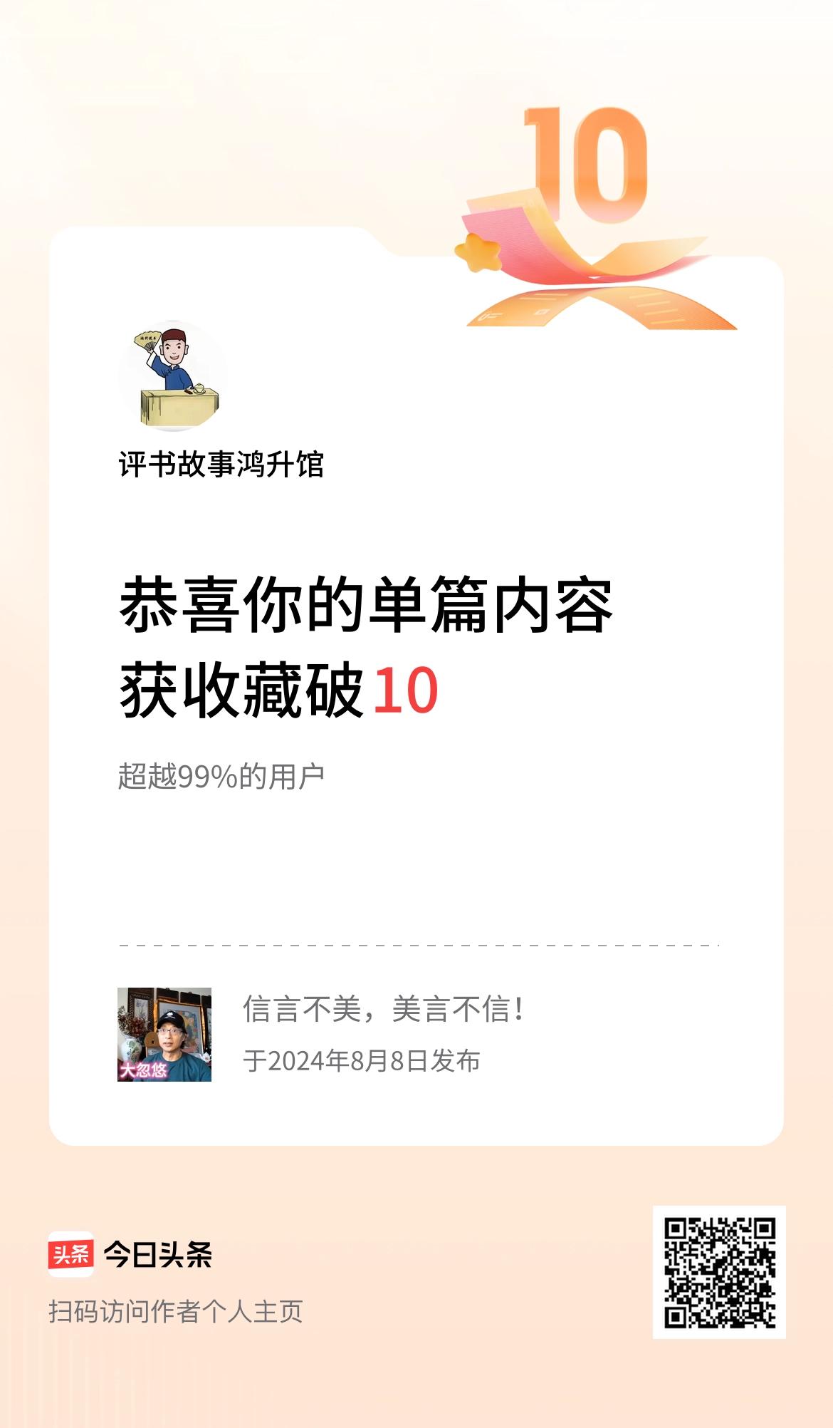 单篇内容获收藏量破10啦！