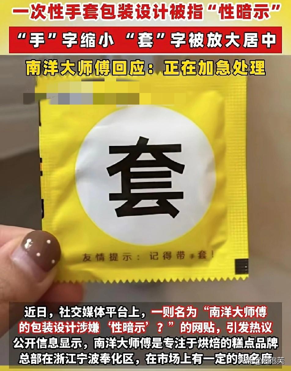 别让低俗营销

毁了品牌的口碑
 
南洋大师傅的手套包装，把“手”字缩小、“套”