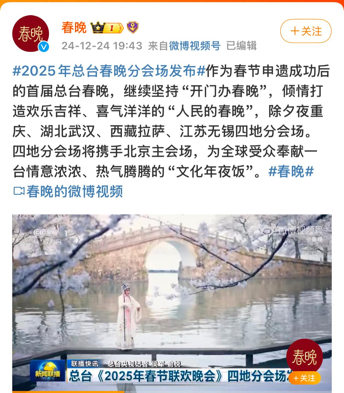 2025蛇年春晚4个分会场公布  春晚  官宣📢除夕夜《春晚》将会设立重庆、湖