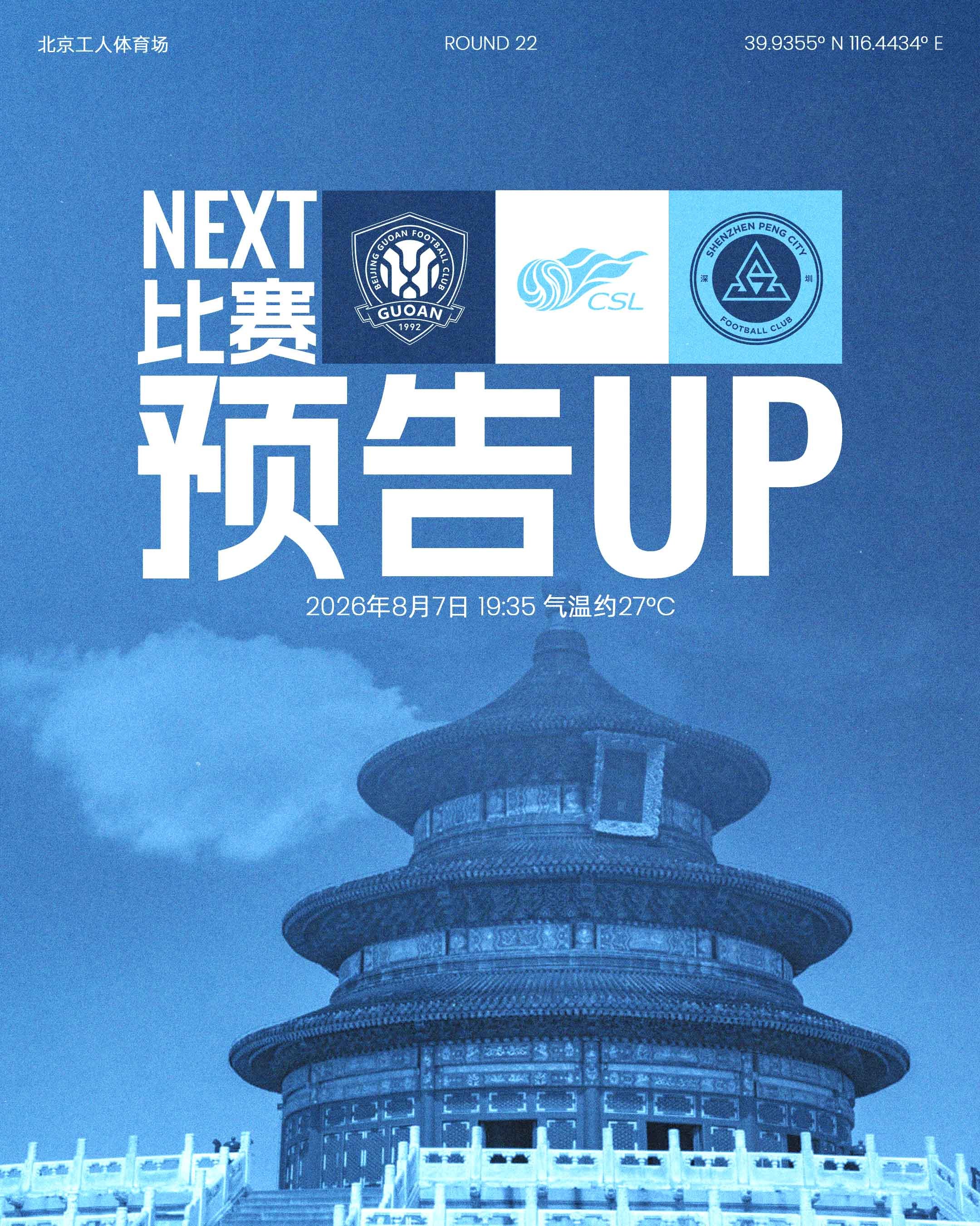 📣八月征程，继续前行！8月7日（周五）19:35深圳新鹏城客场挑战北京国安🏟