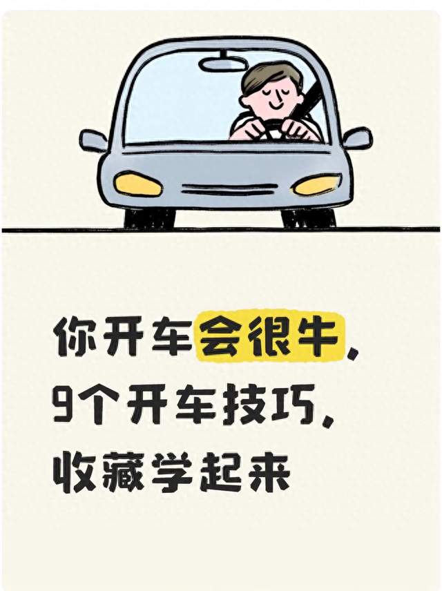 你开车会很牛，9个开车技巧，收藏学起来