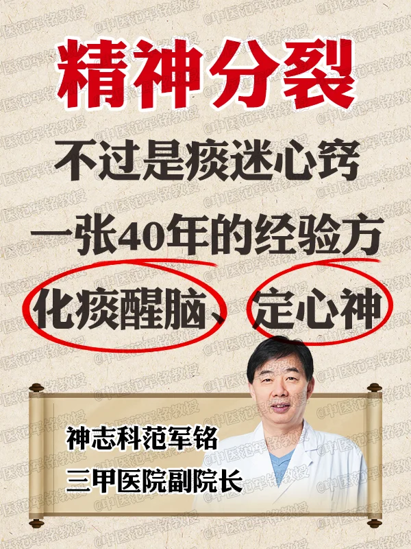 精神分裂，不过是痰迷心窍，一张40年的经验方，化痰醒脑、定心神