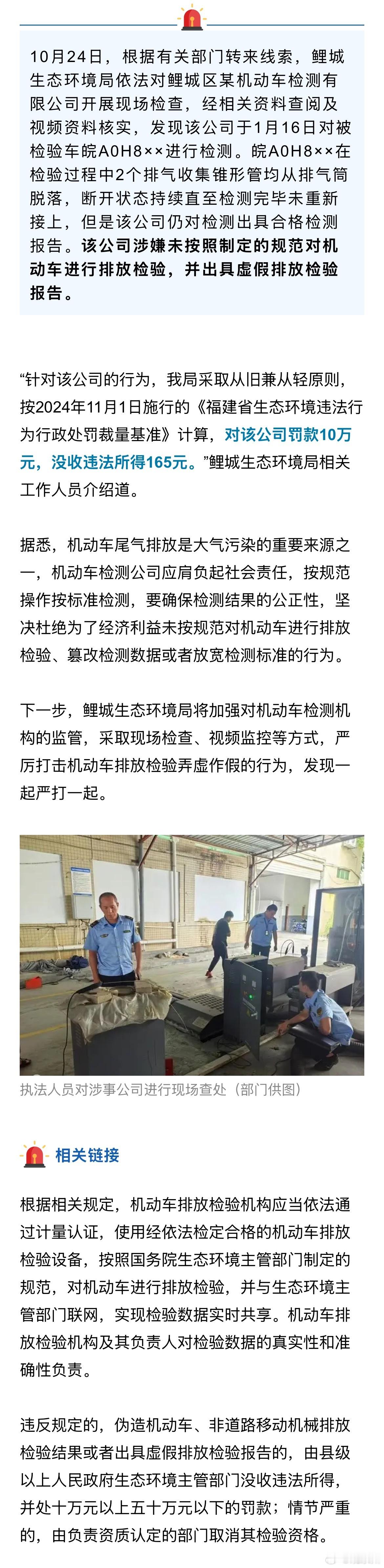 泉州一公司被罚10万元 近日，泉州鲤城生态环境局检查发现，辖区一家机动车检测有限