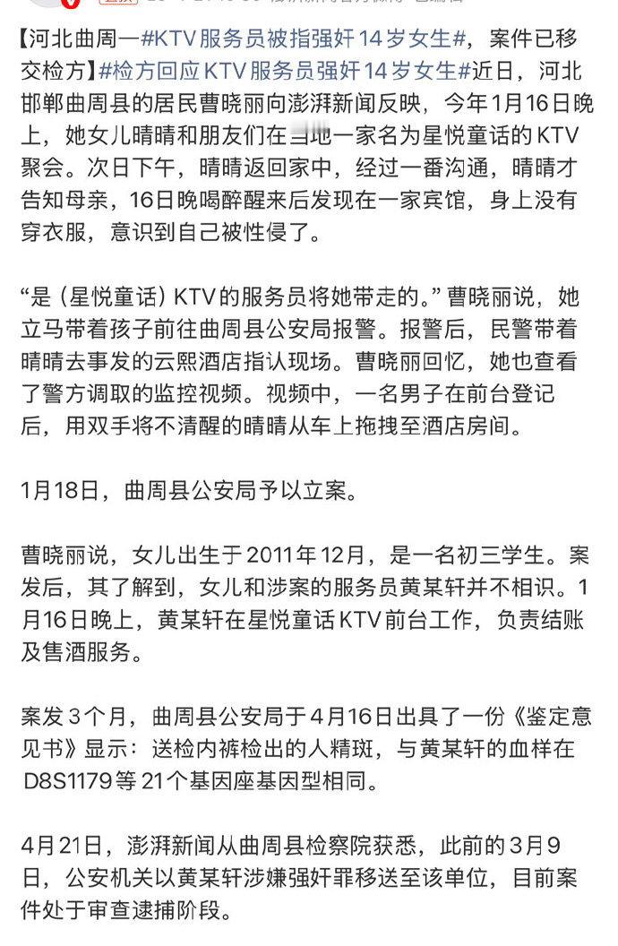 【河北曲周一KTV服务员被指强奸14岁女生，案件已移交检方】检方回应KTV服务员
