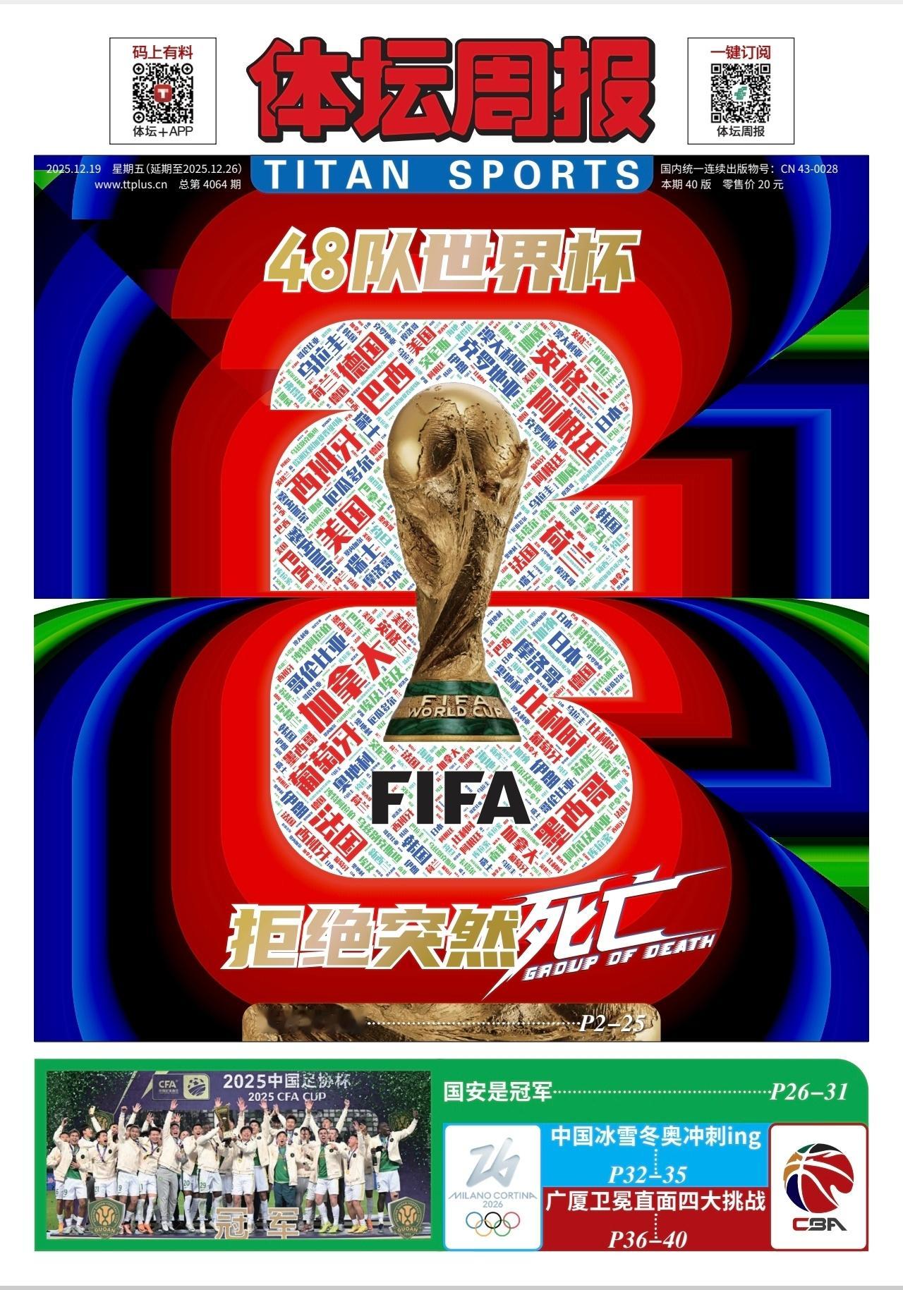 2026世界杯 大家问的世界杯抽签特刊已经出来了。wx搜“体坛周报微店”即可订购