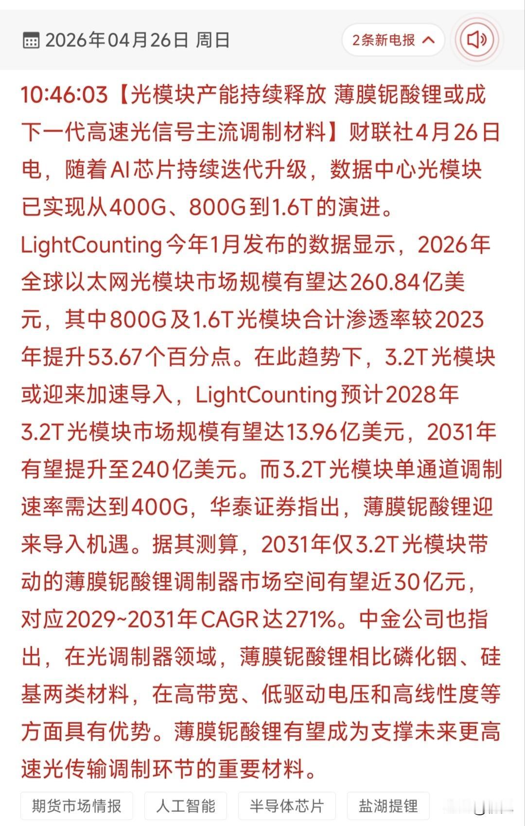 3.2T光模块爆发在即！薄膜铌酸锂TOP18核心受益股全梳理！
 
本次梳理核心