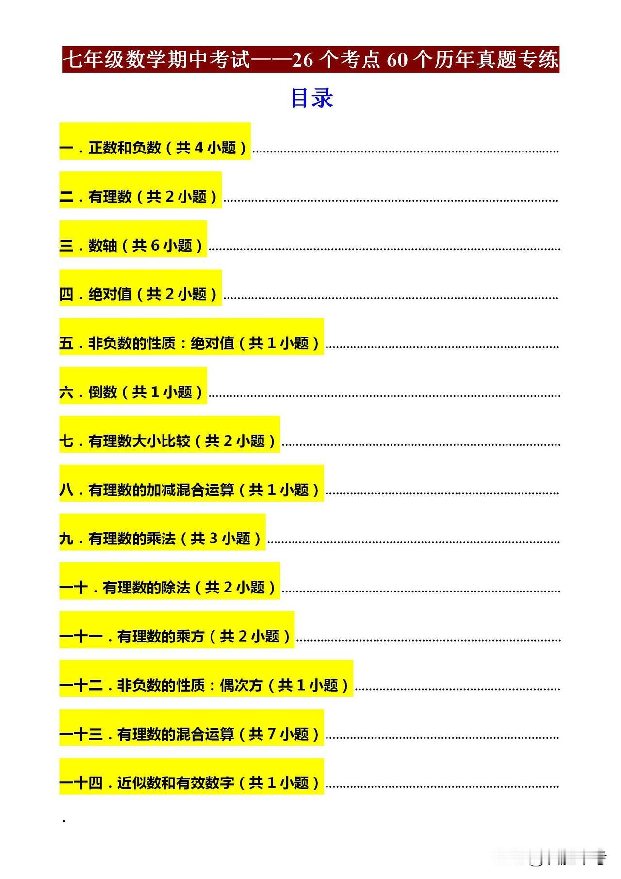 **七年级数学期中考试攻略来啦！
📚** 这份资料包含26个考点和60个历年真