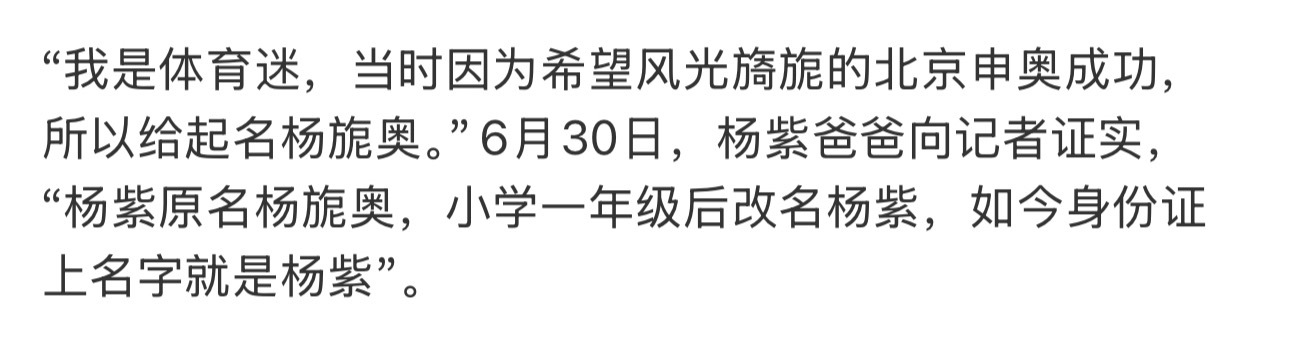 杨紫父亲称杨旎奥全国没有重名视后杨紫曾用名：杨旎奥（小学一年级后合法改名杨紫）视