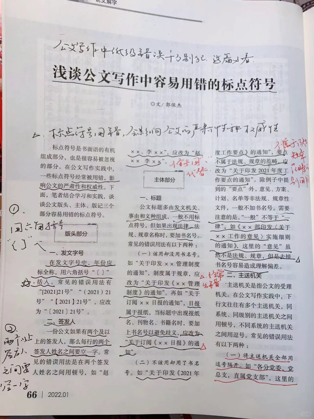 浅谈公文写作中容易用错的标点符号。