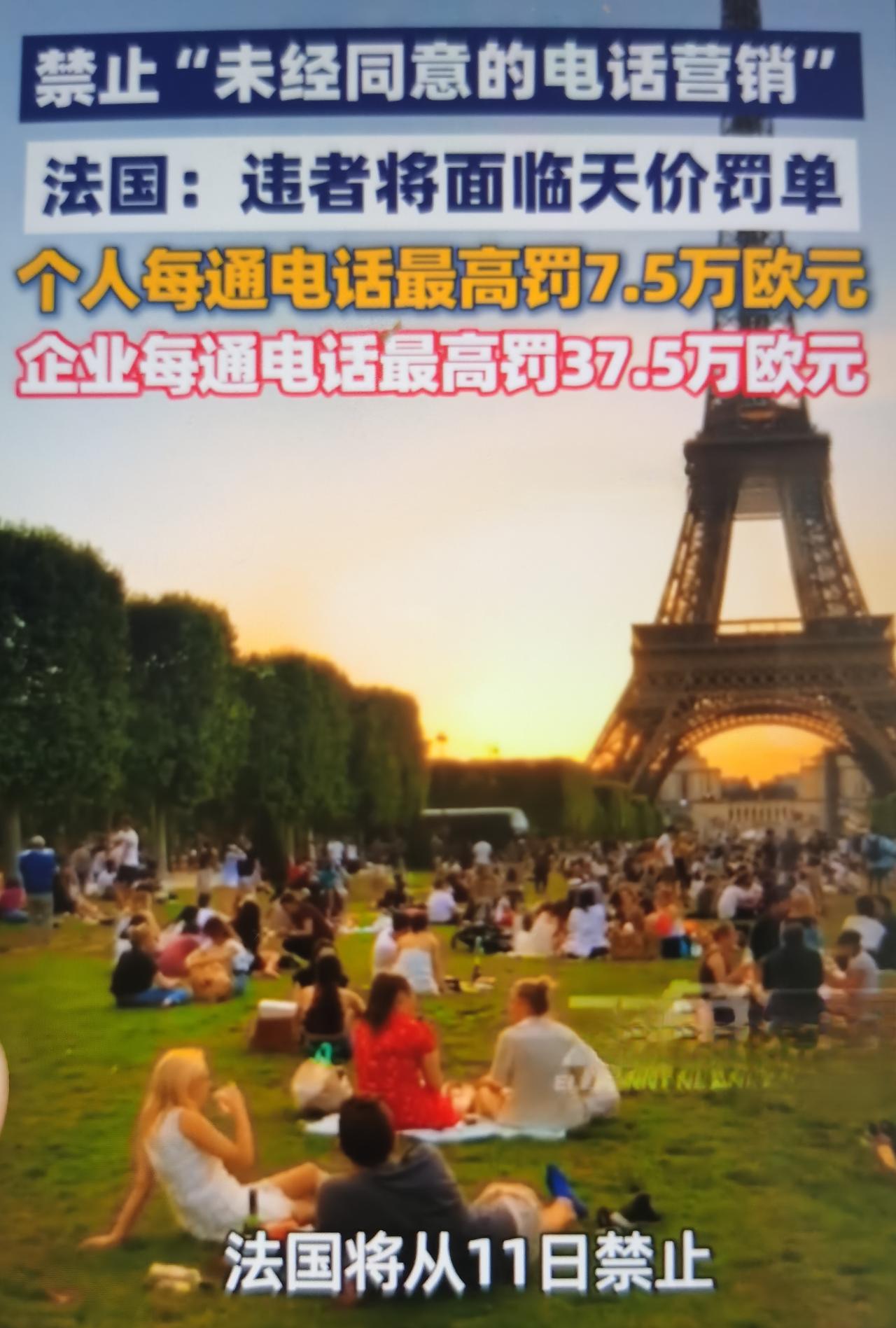 法国新法将于8月11日正式落地，彻底改变过去的规则：从过去消费者主动登记拒接名单