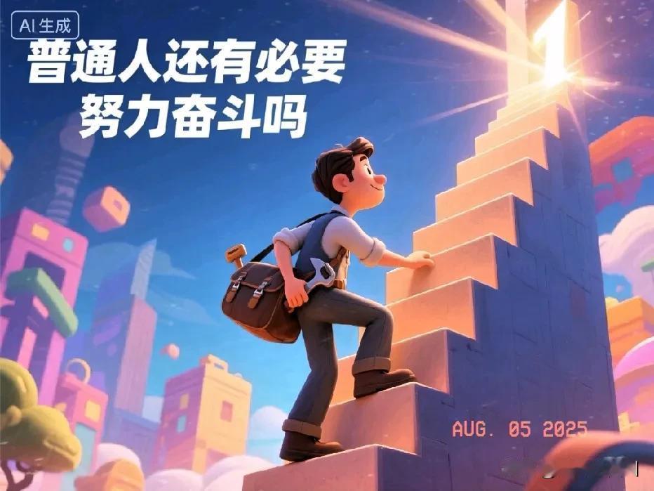 有人一出生就在罗马，
有人奋斗一生也到达不了罗马
那么普通人还有必要奋斗吗？
答