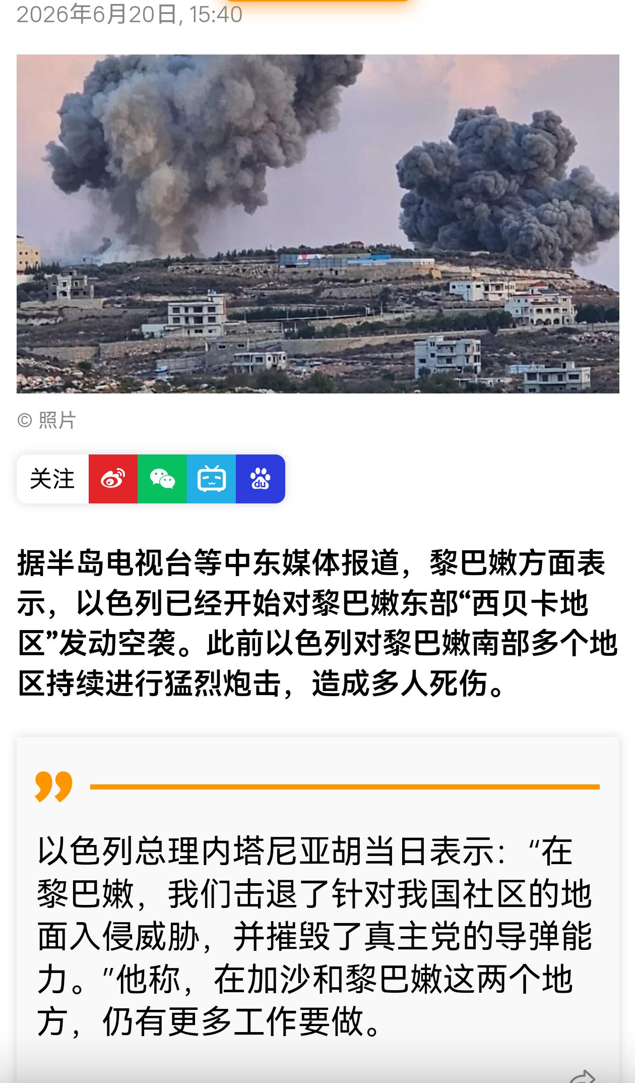 美伊停战备忘录备受考验！

据外媒报道，以色列对黎巴嫩东部“西贝卡地区”发动空袭