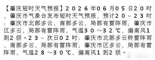 肇庆 【肇庆短时天气预报】2026年06月05日20时，肇庆市气象台发布短时天气
