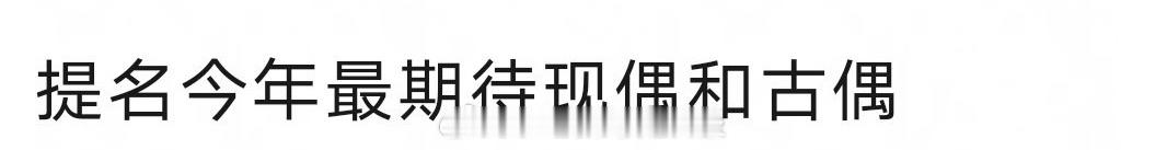 2025年第一天，来提名今年最期待的现偶和古偶！ 