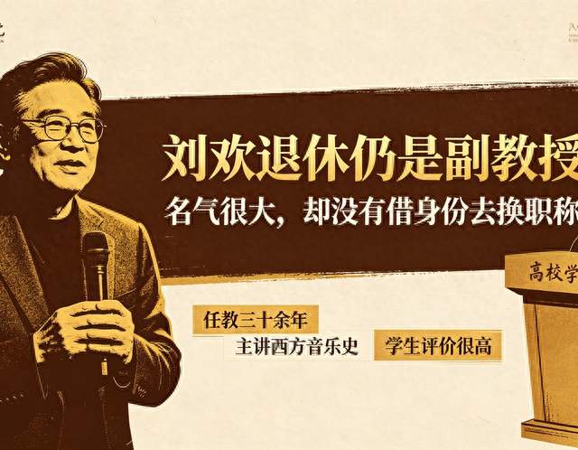 任教三十余年家喻户晓，刘欢退休依旧只是副教授