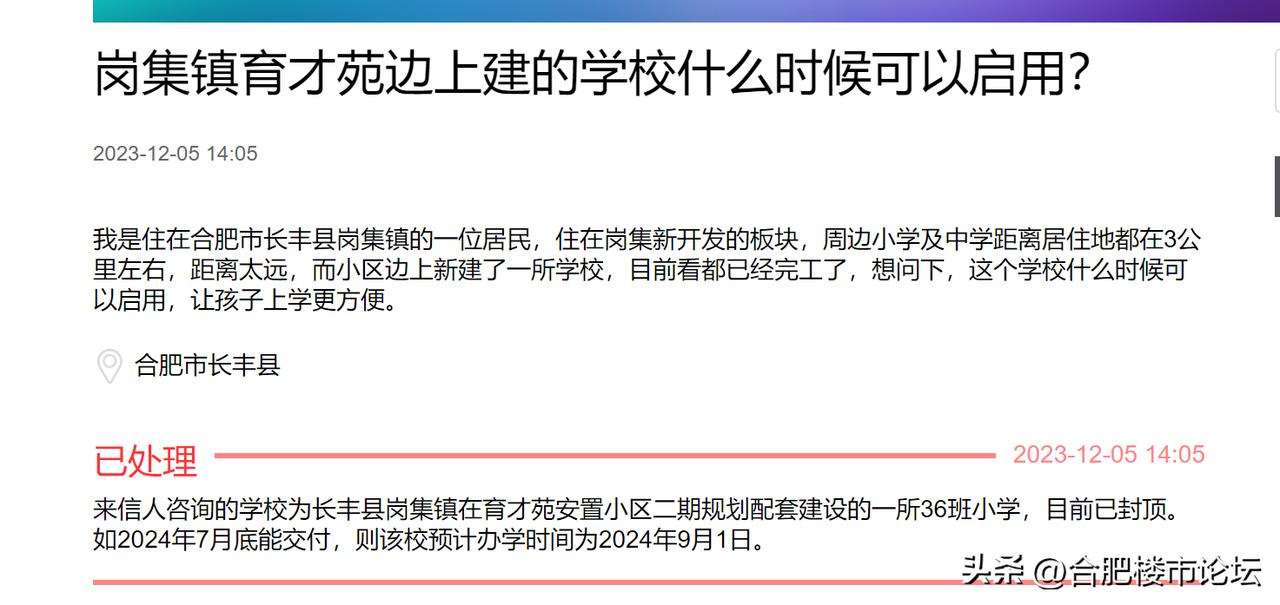 长丰县岗集镇育才苑边上建的学校预计办学时间为2024年9月1日