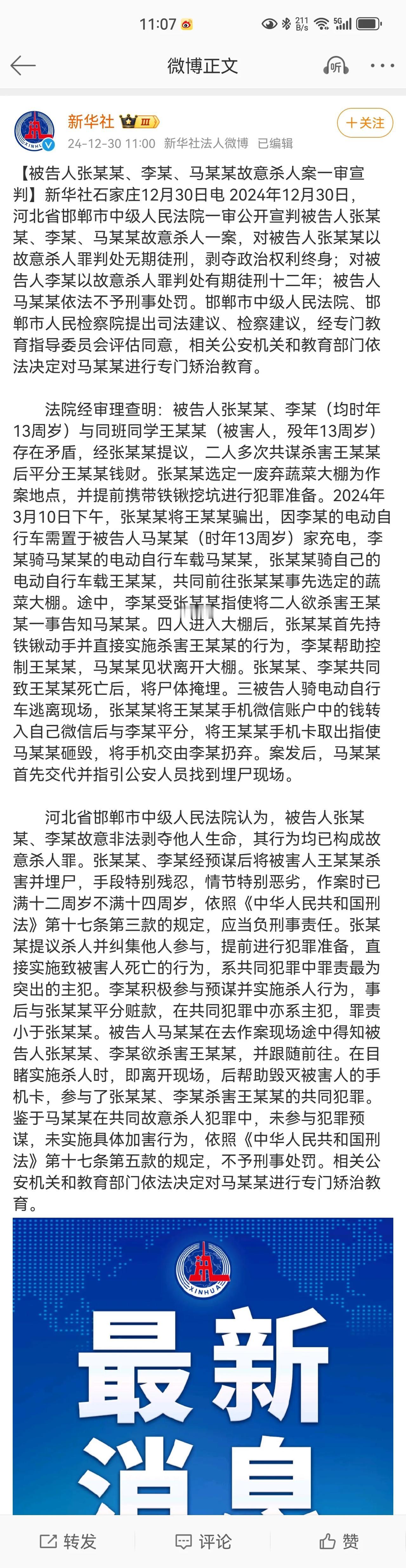 邯郸三名少年判了，张某某故意杀人罪判处无期徒刑，李某故意杀人罪判处12年有期徒刑