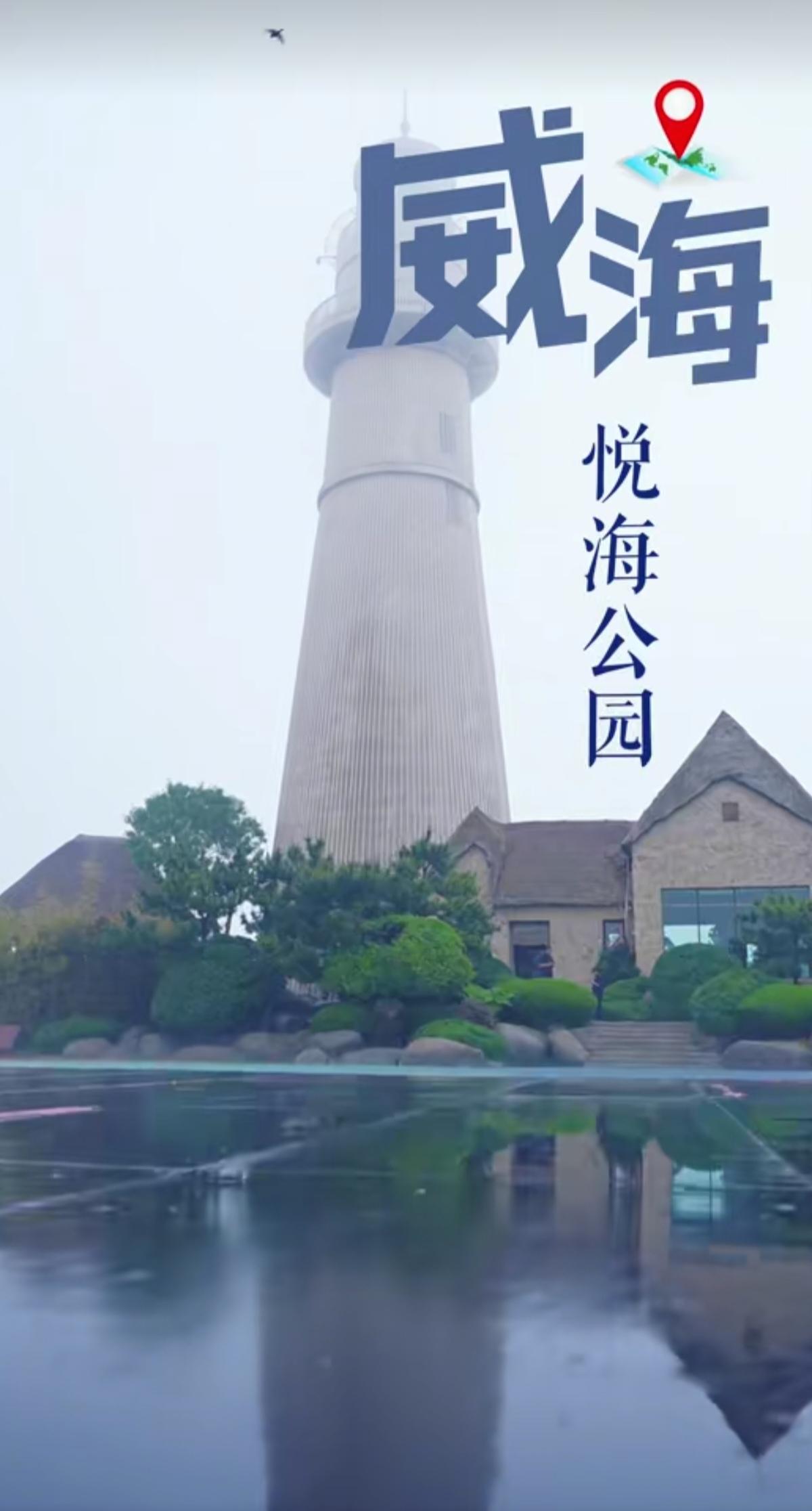 威海悦海公园
雨润威海湾，烟霞漫悦海。
一城山海故事，直播间等你……