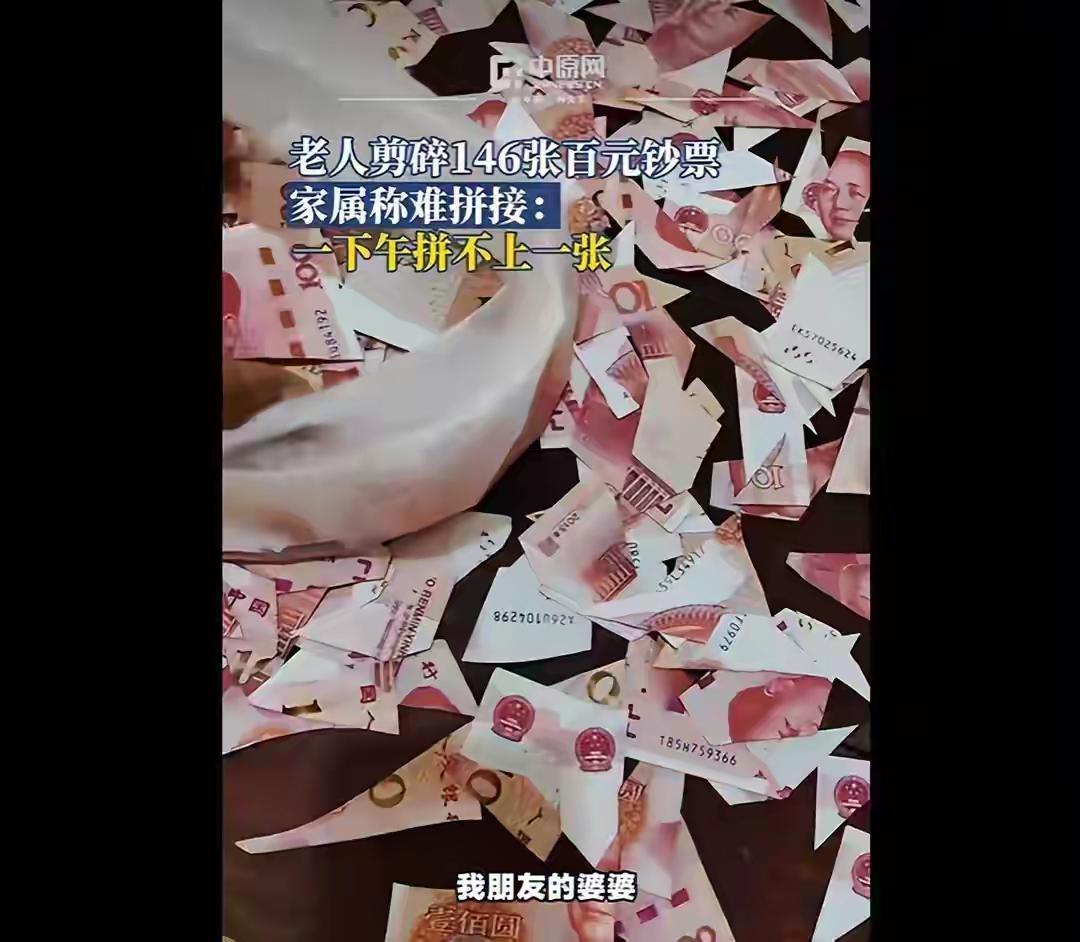 江西一位患病老人，不慎剪碎146张百元现金，家属尝试长时间拼接，几乎没有取得进展