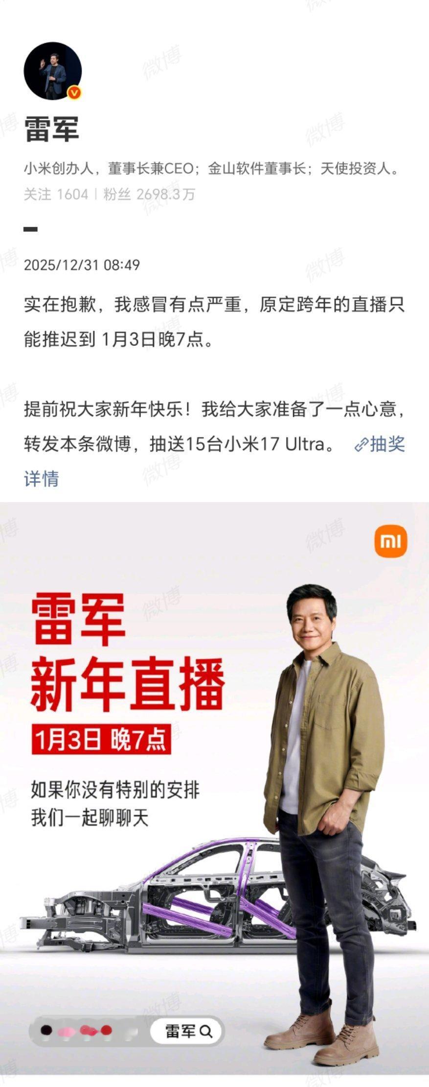 雷军跨年直播推迟雷军因重感冒致歉，原定跨年直播遗憾推迟，新档期锁定1月3日晚7点