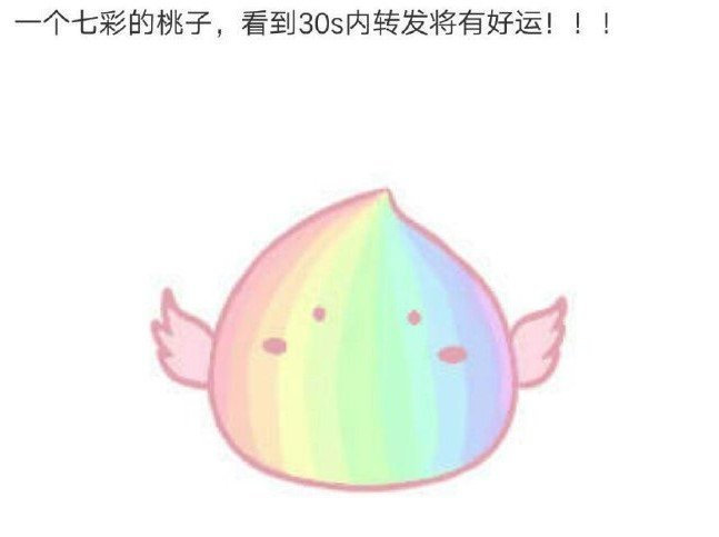 日常迷信，一个七彩的桃子，看到30秒内转发将有好运！大家都转一下吧 