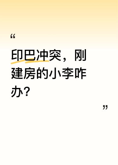小李刚在巴基斯坦建了房，花了几十个 w，十四间房两层楼，占地六百五十平，还精心装