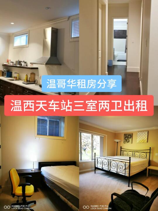 🇨🇦温西49街天车站三室两卫出租，独立出入
