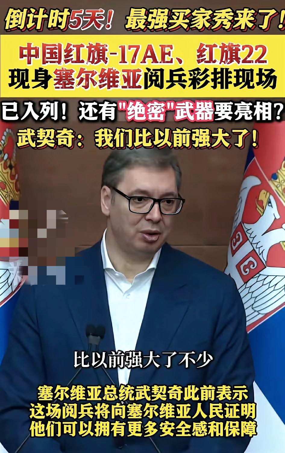 快讯！快讯！
塞尔维亚传来消息！
塞尔维亚阅兵彩排曝光绝密武器！
令西方震惊！这
