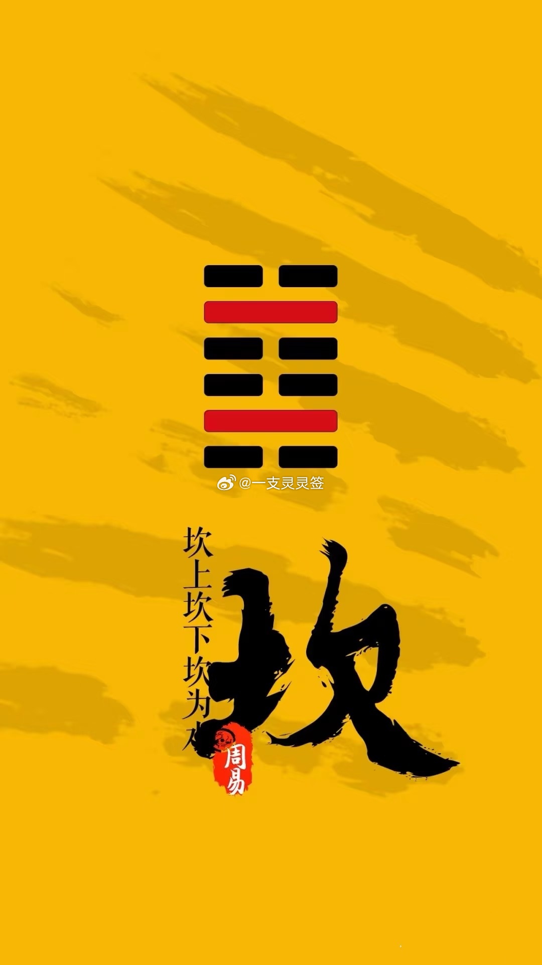 公历2026年6月15日  农历五月初一  丙午年 甲午月 庚申日今日卦象：坎为