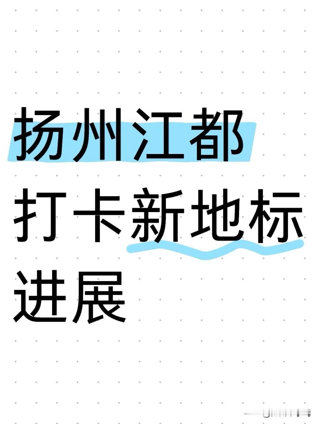 今天要给大家揭秘一个扬州市江都区正在“悄悄”变美的地方。你觉得扬州这个工业风的文