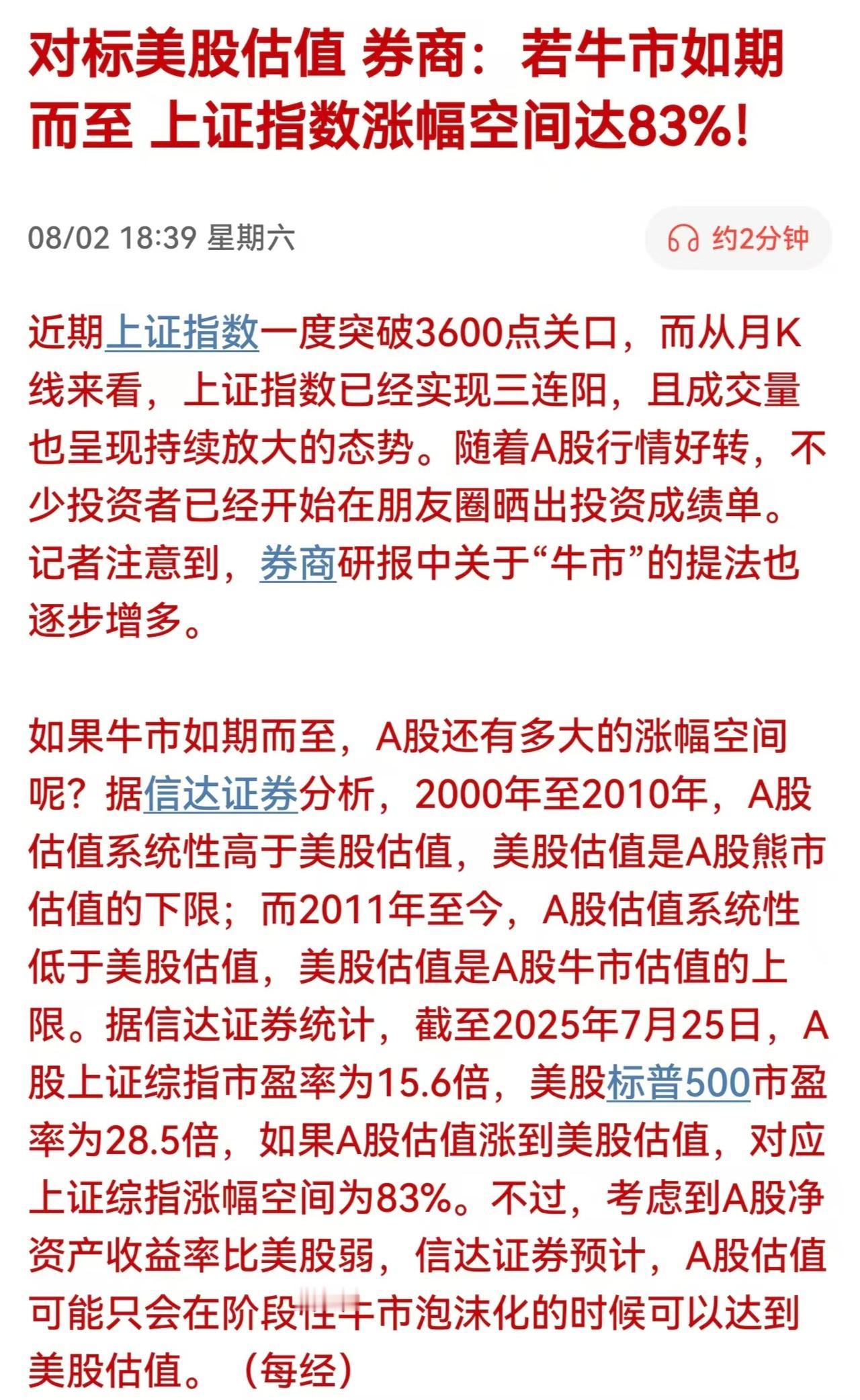 看来A股的牛市稳稳的了？又有券商直呼上证指数还有83%的涨幅空间！

近日信达证