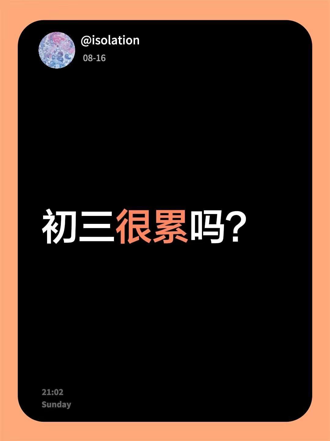 初三很累吗？