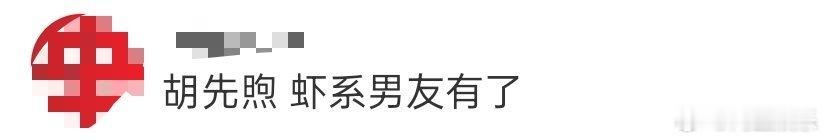 胡先煦 虾系男友有了头 这就是建模的重要性吗[doge]谁在喜人奇妙夜被胡先煦戳