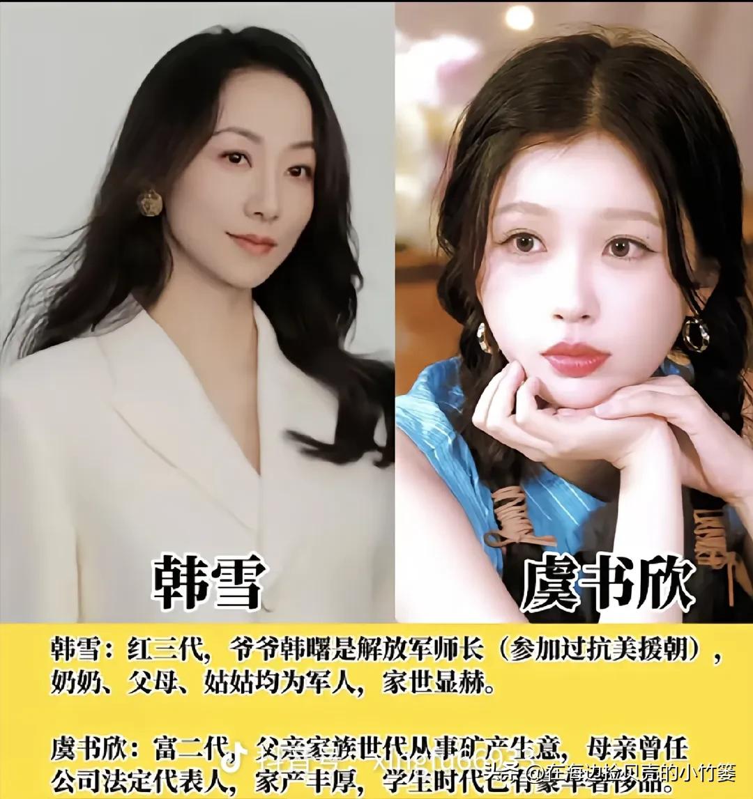 娱乐圈不少明星看似低调，实则家底丰厚、出身不凡。
韩雪与虞书欣、柯蓝海清、吴尊、