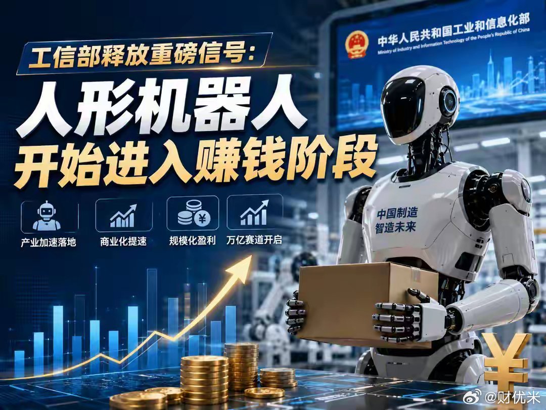 工信部释放重磅信号：人形机器人开始进入赚钱阶段当很多人还在讨论机器人会不会取代人