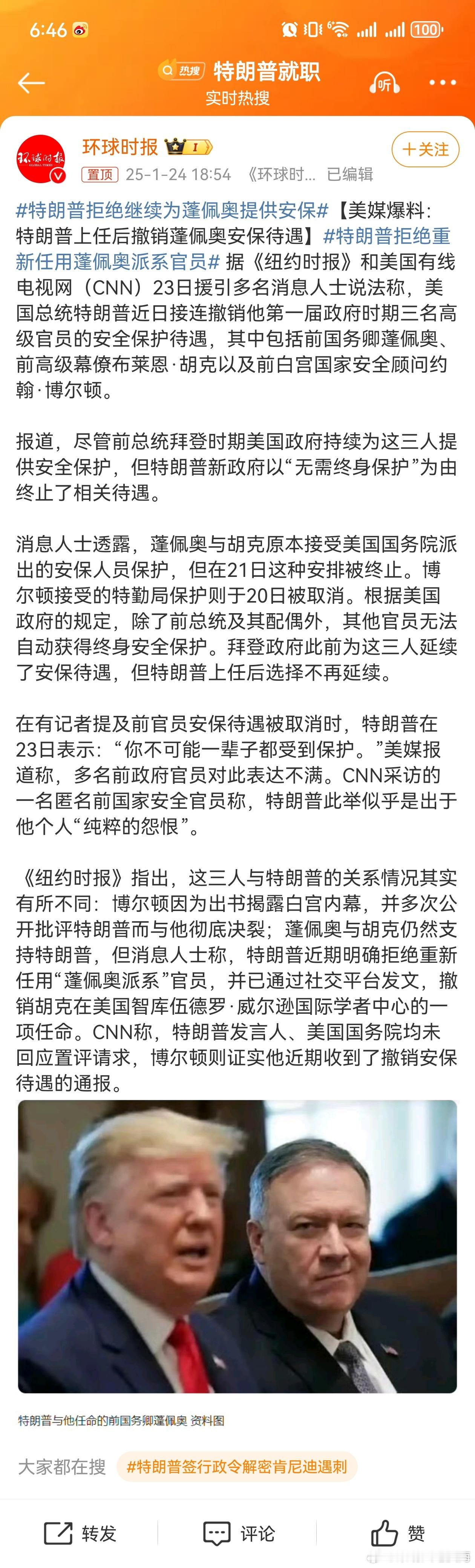 特朗普拒绝继续为蓬佩奥提供安保 【美媒爆料：特朗普上任后撤销蓬佩奥安保待遇】 特