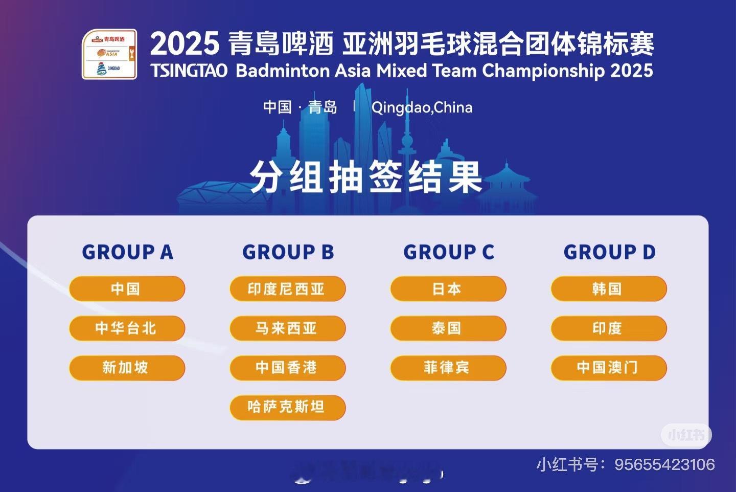 2025青岛亚团赛分组抽签结果：中国队小组赛对阵中国台北队、新加坡队*图片来源：