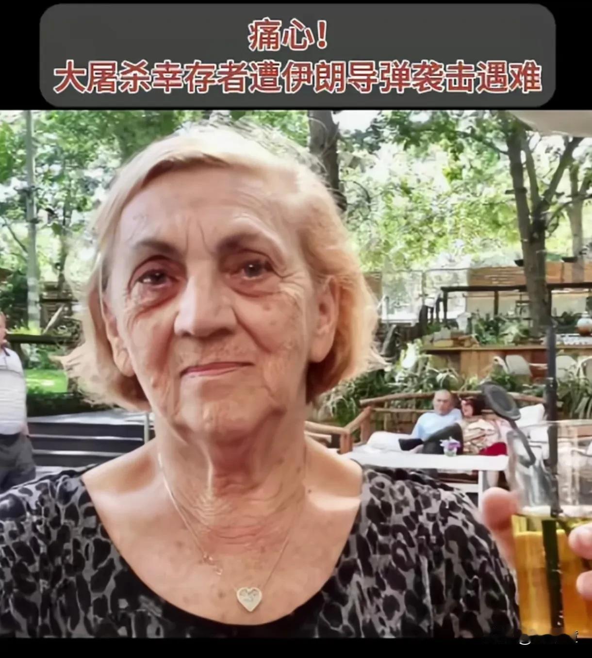以色列这位95岁的女士，在这次以伊战争中牺牲，她身份特殊，因为她是大屠杀的幸存者