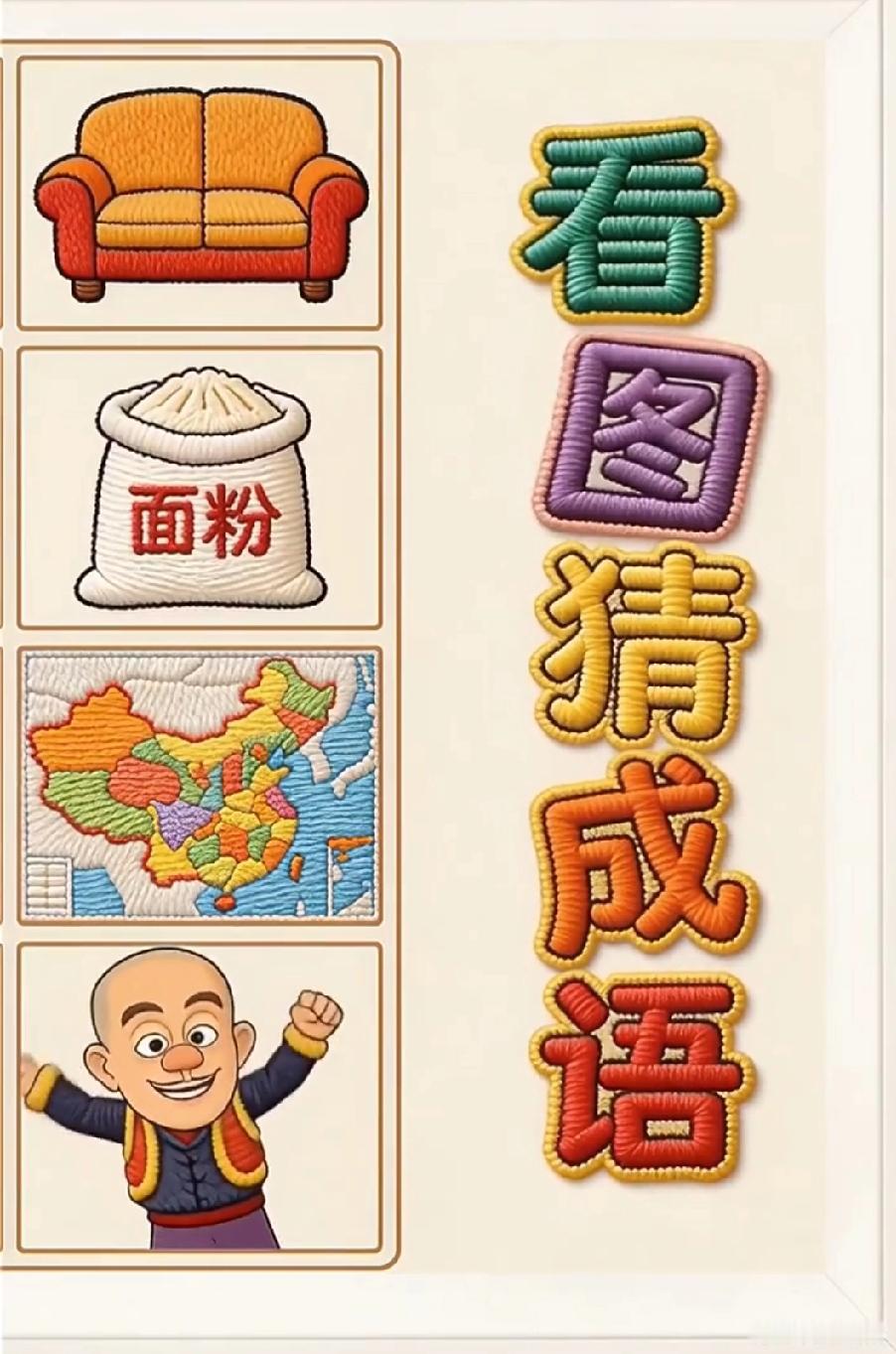 挑战全网！4个图案猜成语，能秒答的都是高手，评论区秀出你的答案